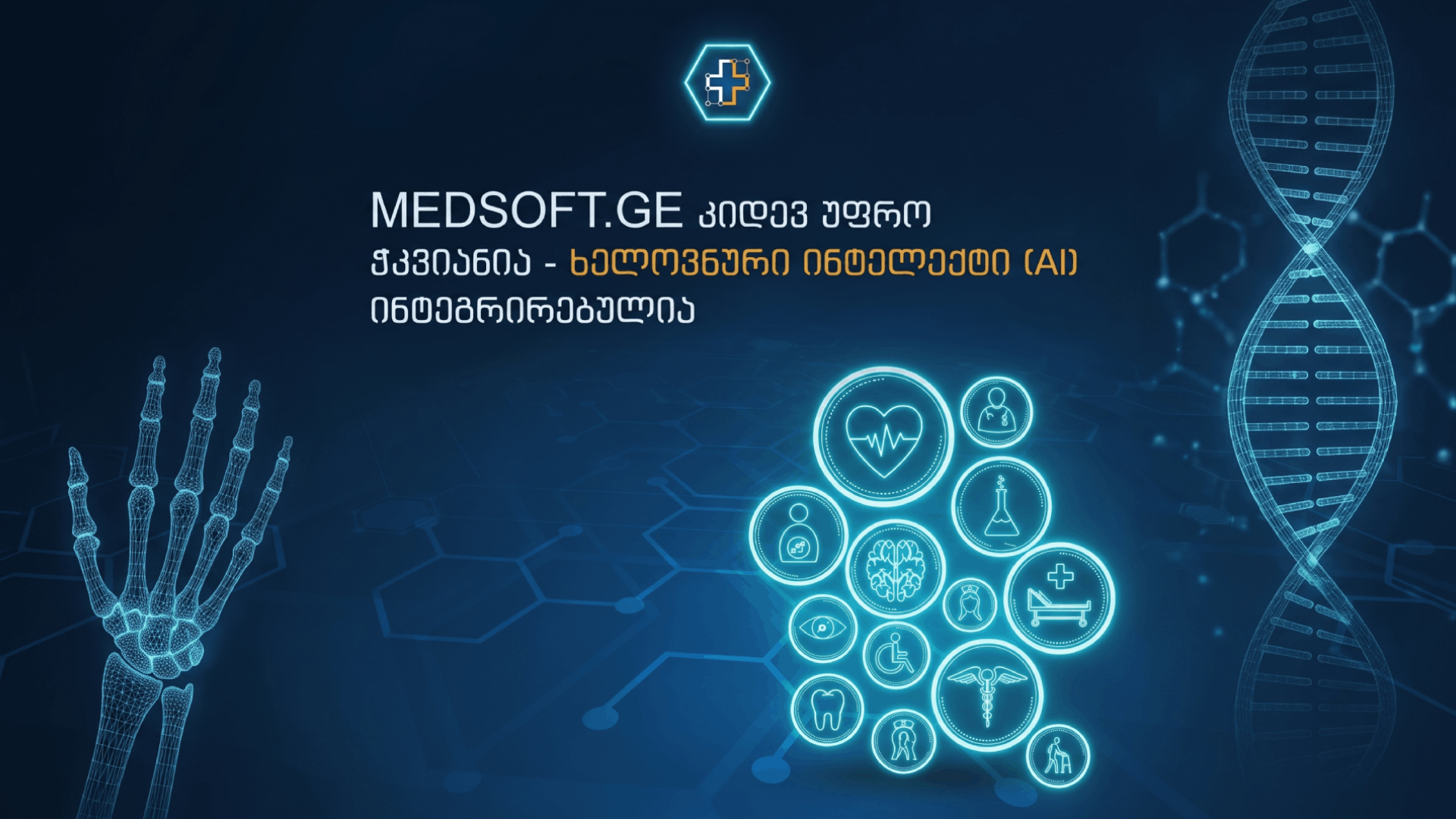 ხელოვნური ინტელექტი (AI) ინტეგრირებულია